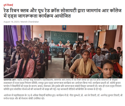 रेड रिबन क्लब व यूथ रेड क्रास सोसाइटी द्वारा महाविद्यालय में एड्स जागरूकता कार्यक्रम - Shahid Domeshwar Sahu Government College Jamgaon,Durg (C.G.).